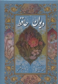 دیوان حافظ(تحریر-قابدار-جیبی)
